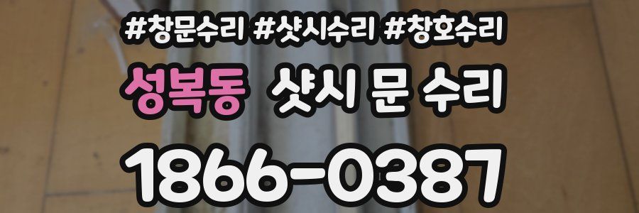 성복동 샷시 문 수리