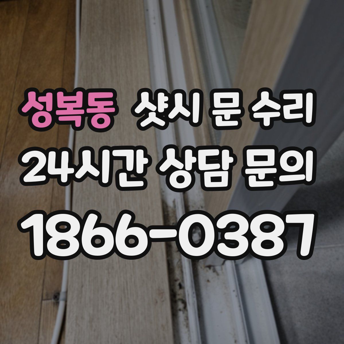 성복동 샷시 문 수리