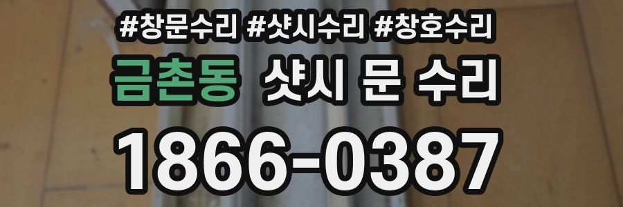 금촌동 샷시 문 수리