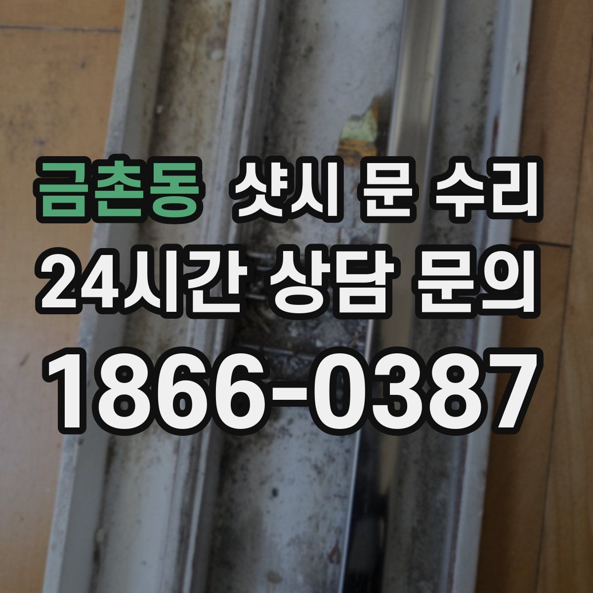 금촌동 샷시 문 수리