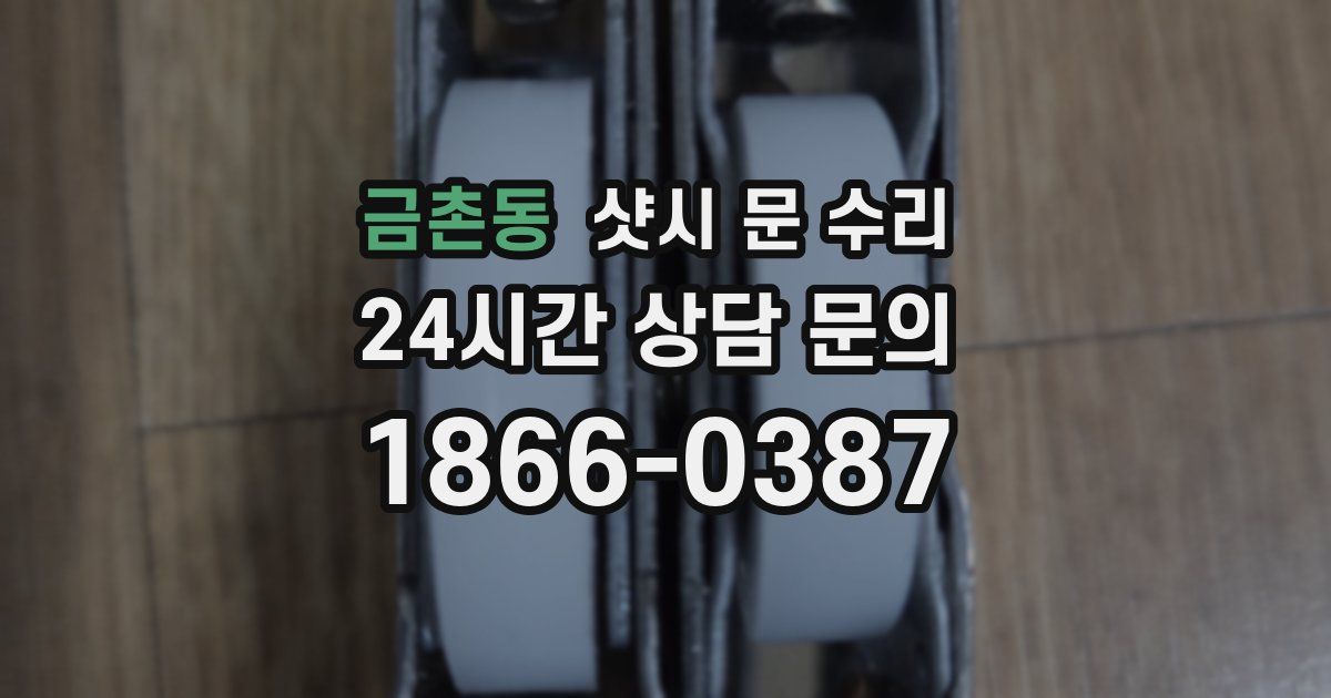 금촌동 샷시 문 수리