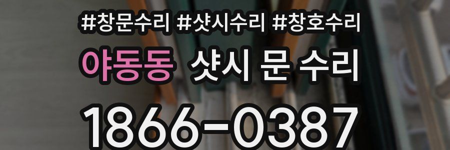 야동동 샷시 문 수리