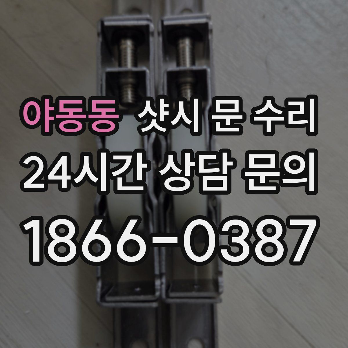 야동동 샷시 문 수리