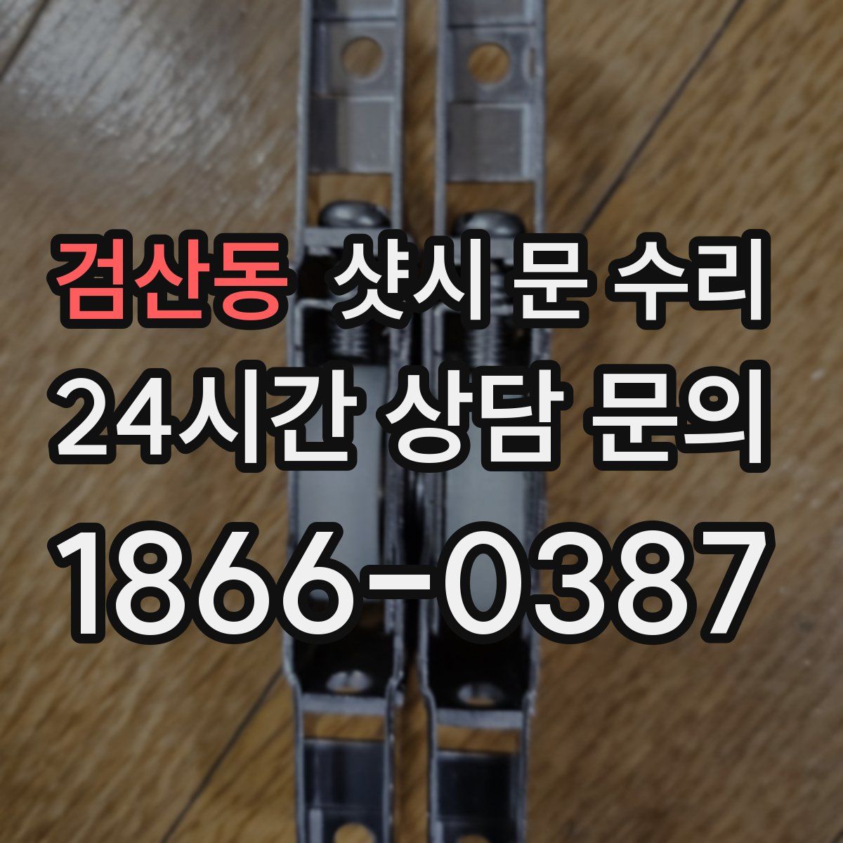 검산동 샷시 문 수리