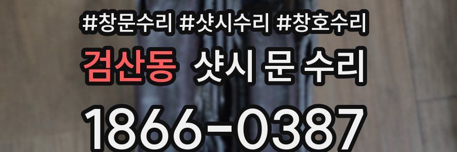 검산동 샷시 문 수리