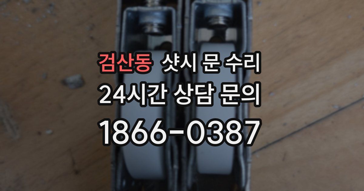 검산동 샷시 문 수리
