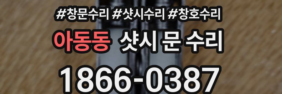 아동동 샷시 문 수리