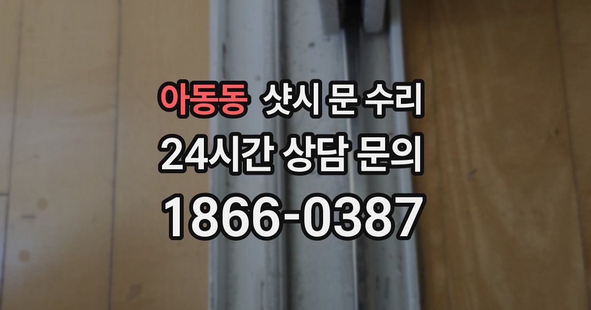 아동동 샷시 문 수리