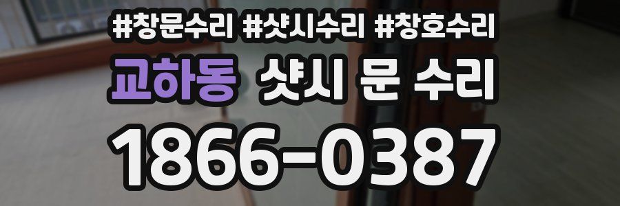 교하동 샷시 문 수리