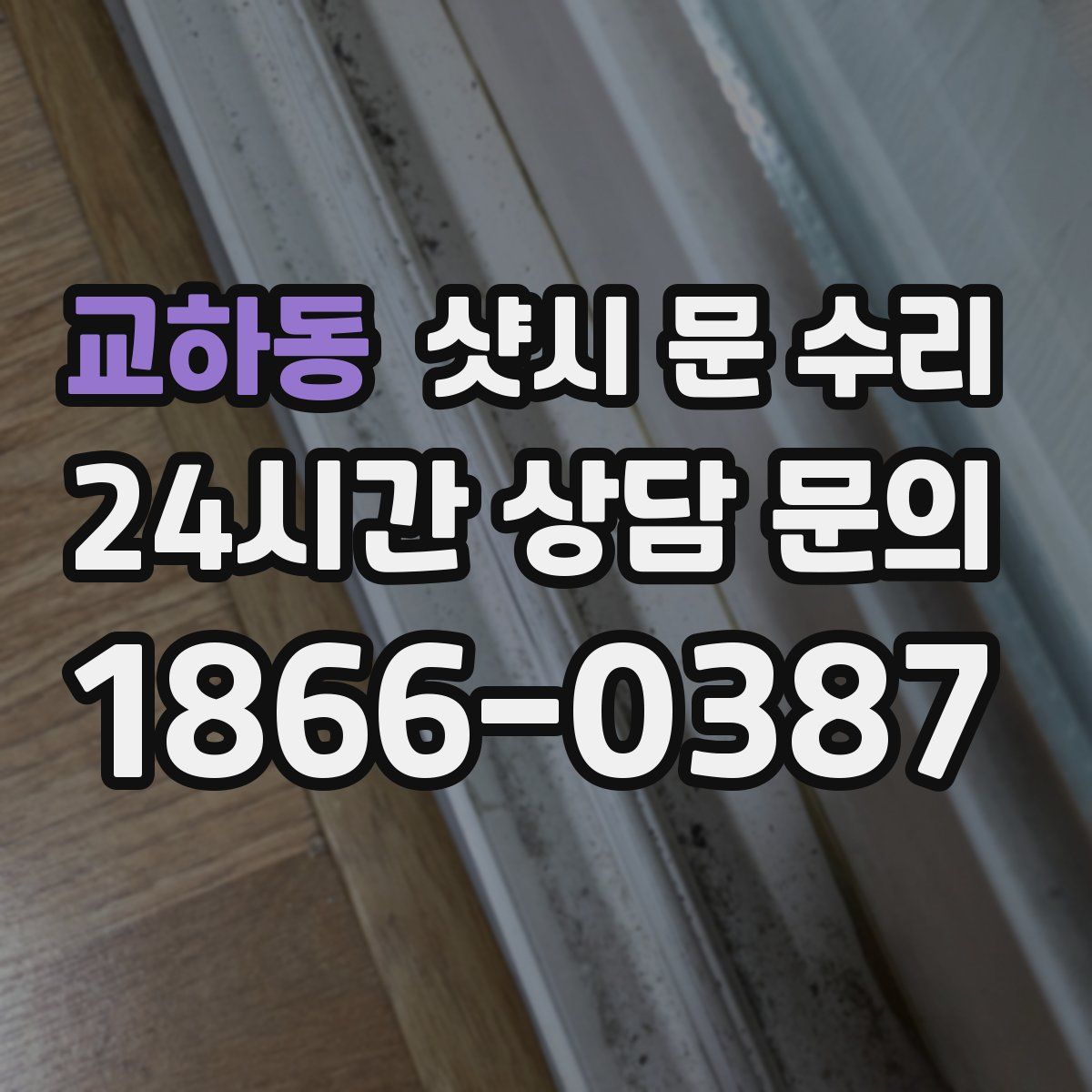 교하동 샷시 문 수리