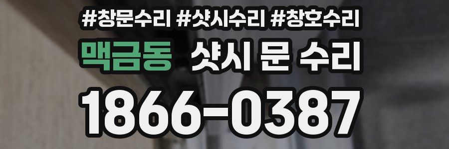 맥금동 샷시 문 수리