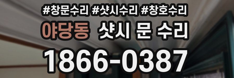 야당동 샷시 문 수리