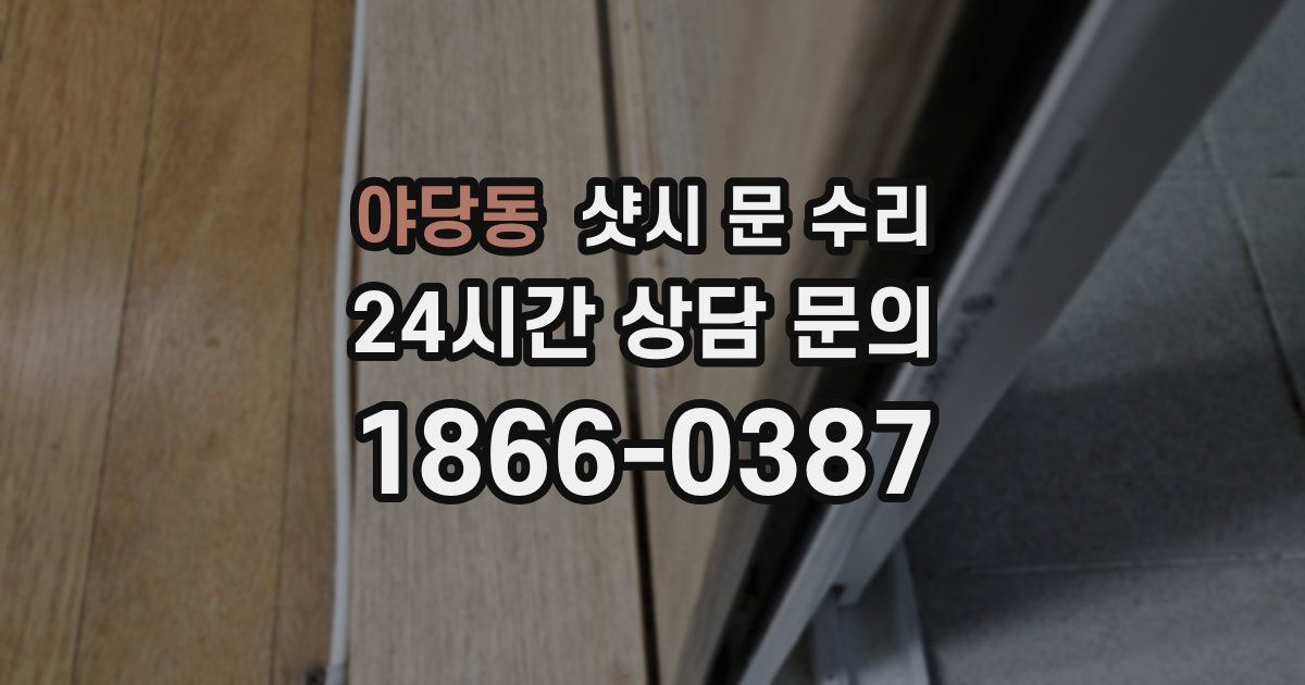 야당동 샷시 문 수리