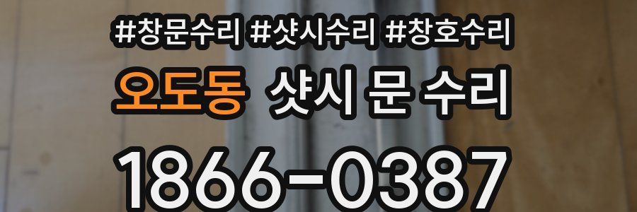 오도동 샷시 문 수리
