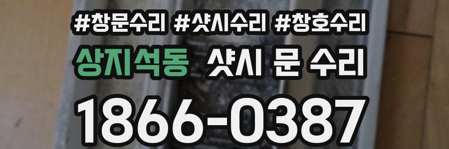 상지석동 샷시 문 수리