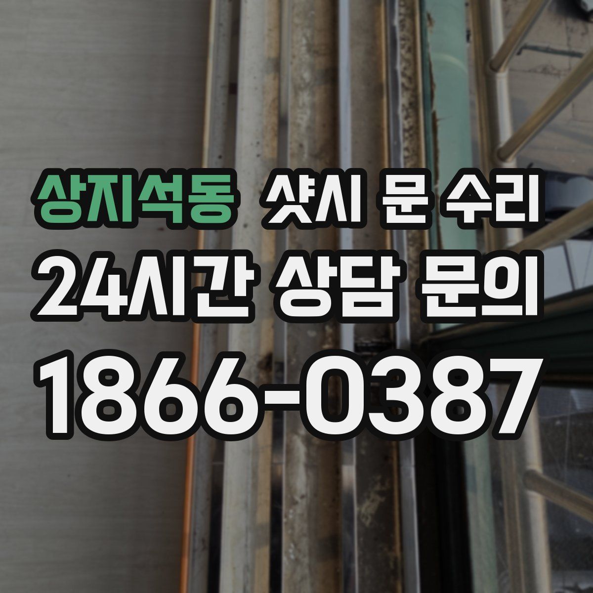상지석동 샷시 문 수리
