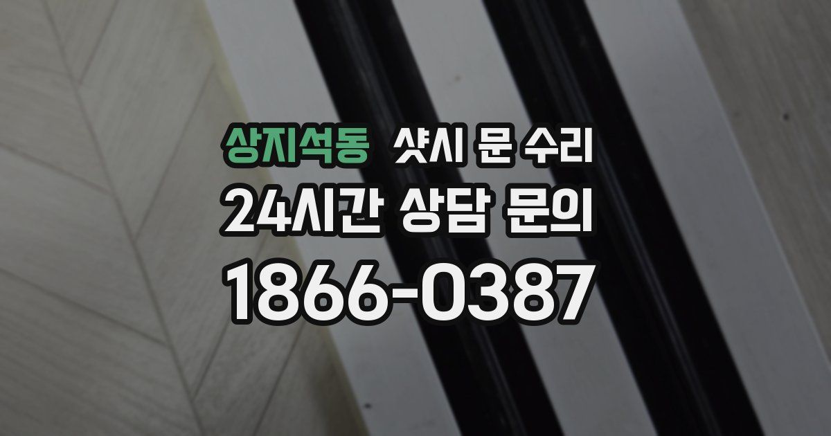 상지석동 샷시 문 수리