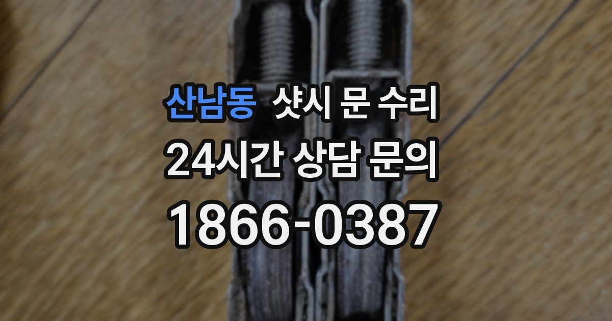 산남동 샷시 문 수리