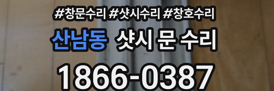 산남동 샷시 문 수리