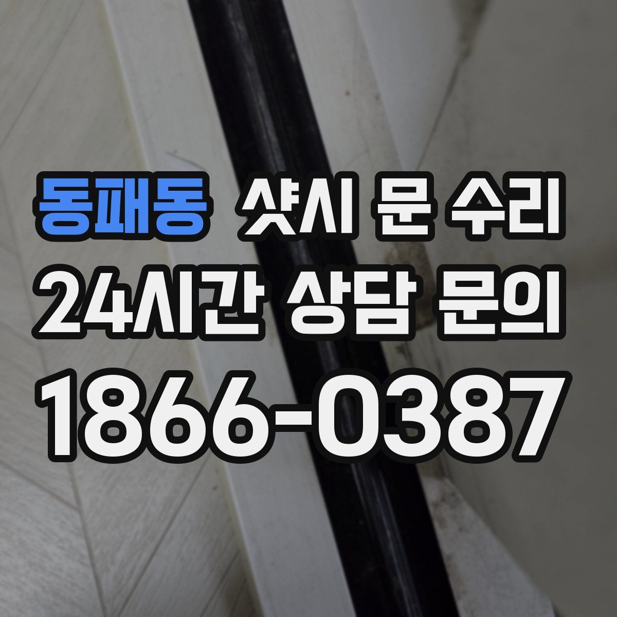 동패동 샷시 문 수리