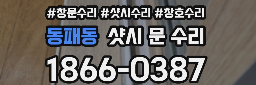 동패동 샷시 문 수리