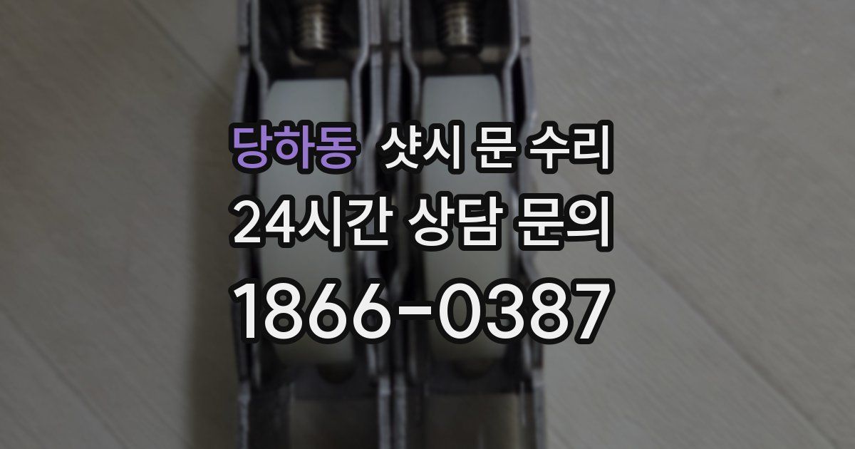 당하동 샷시 문 수리