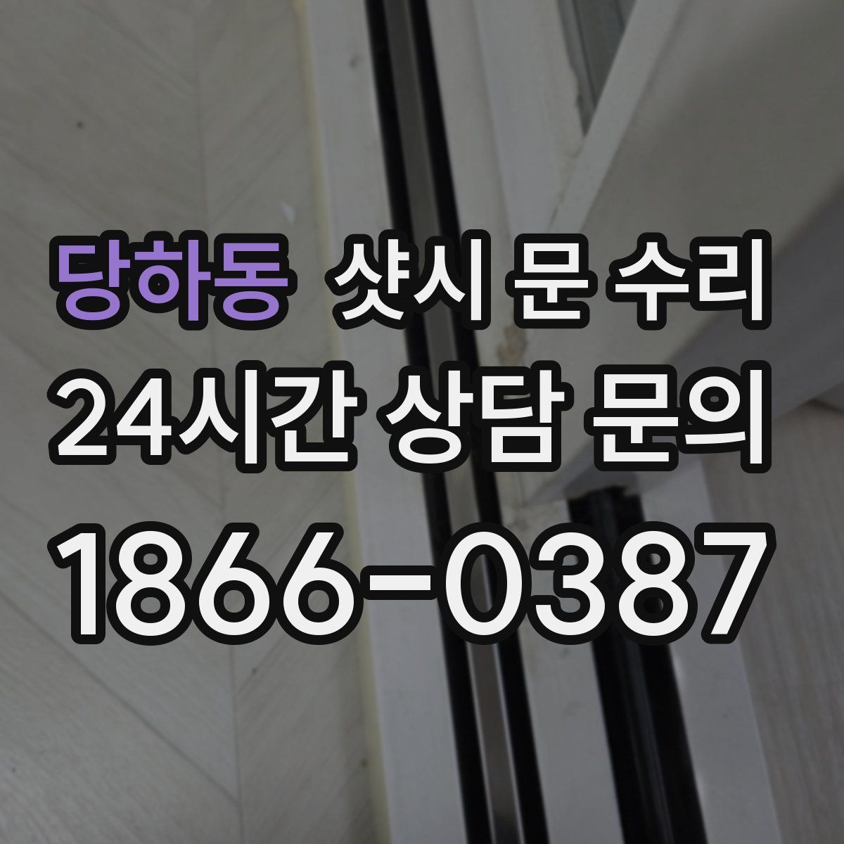 당하동 샷시 문 수리