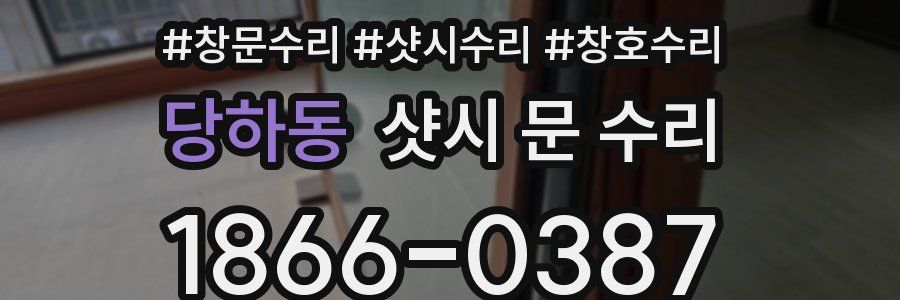 당하동 샷시 문 수리