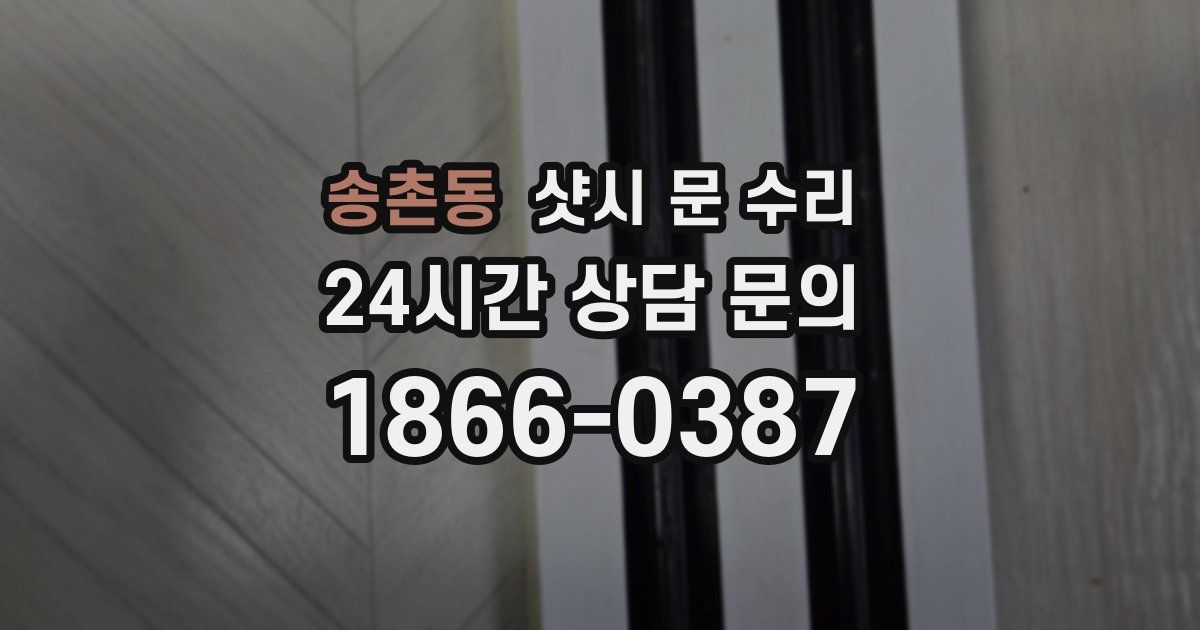송촌동 샷시 문 수리