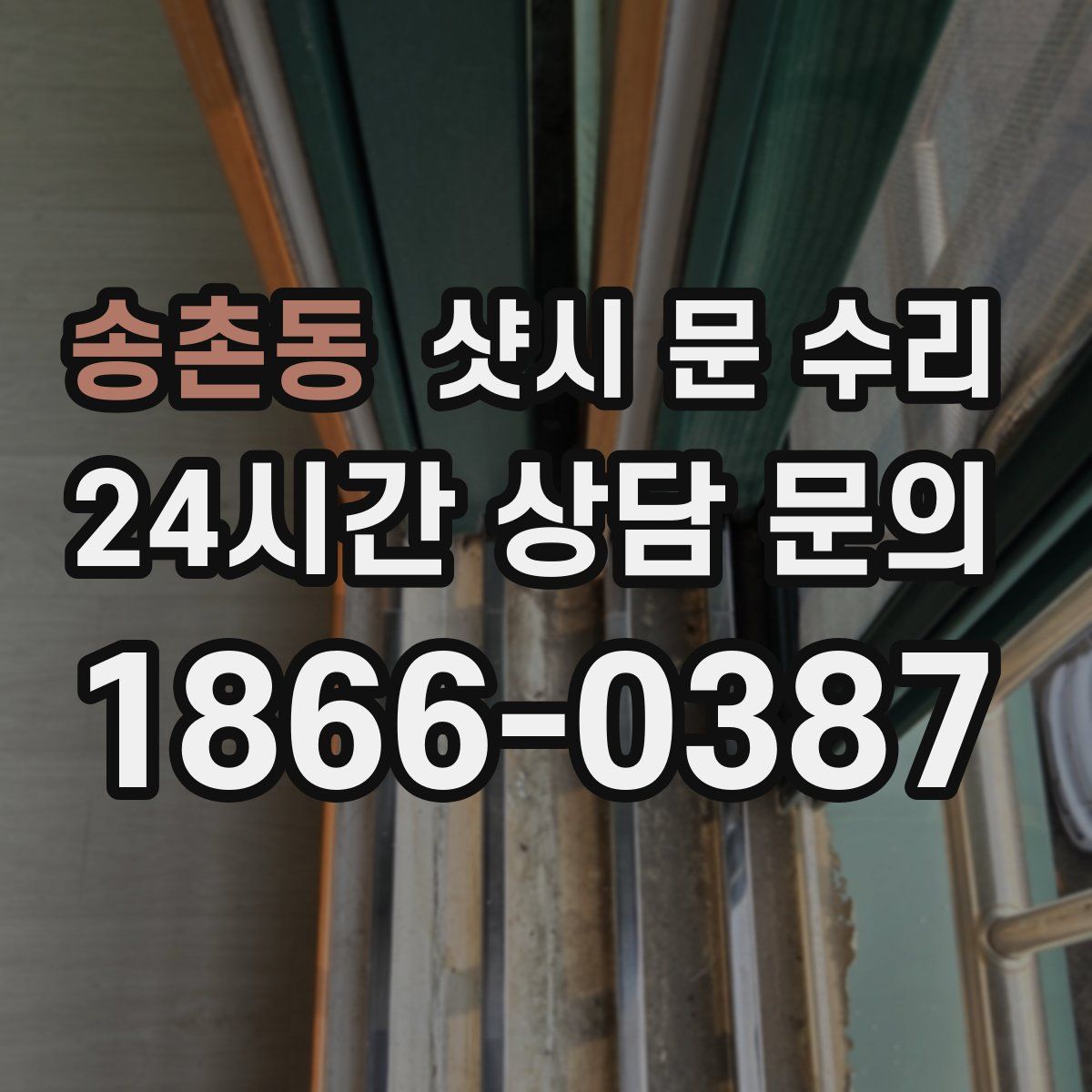 송촌동 샷시 문 수리
