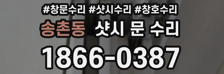 송촌동 샷시 문 수리