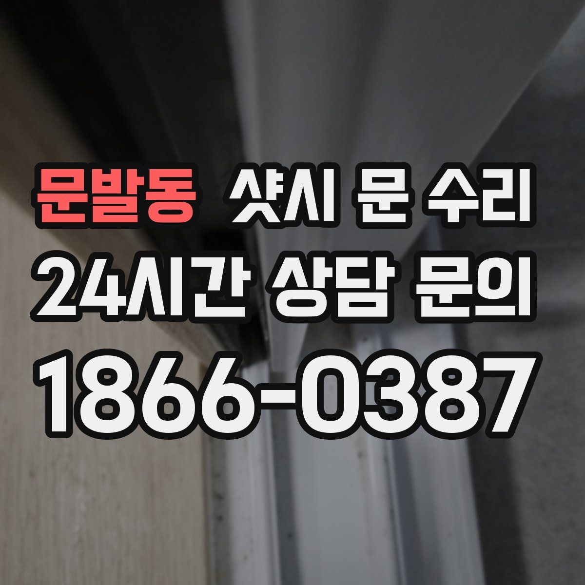 문발동 샷시 문 수리