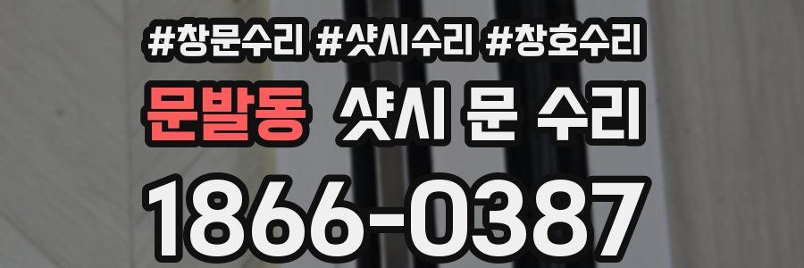 문발동 샷시 문 수리