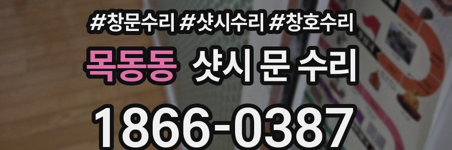 목동동 샷시 문 수리