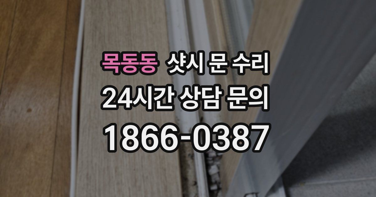 목동동 샷시 문 수리