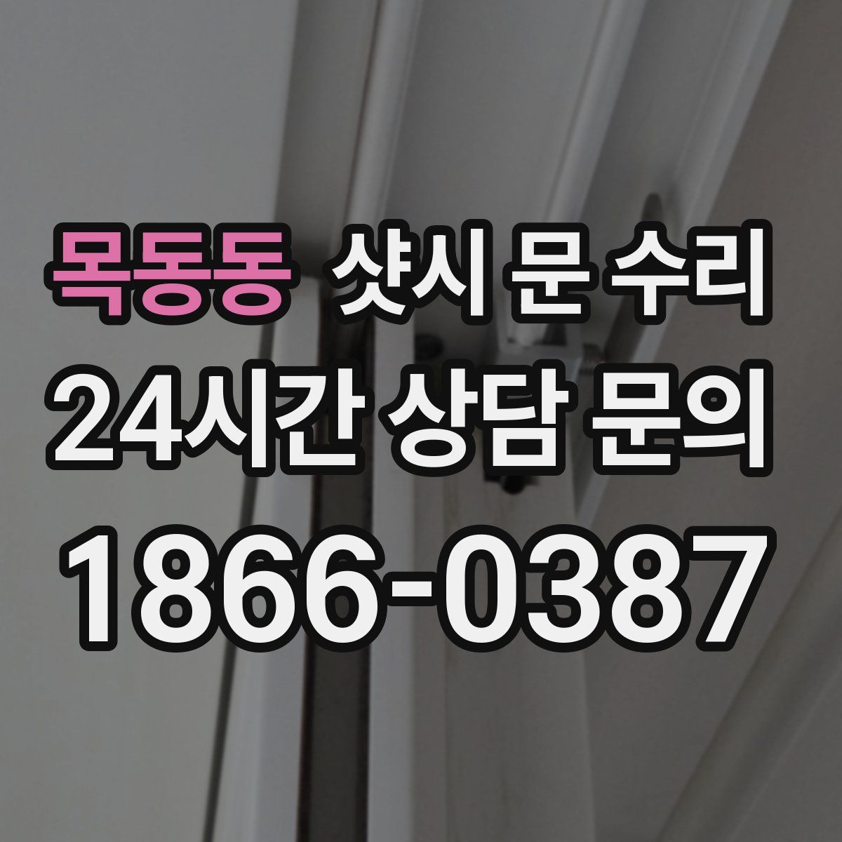 목동동 샷시 문 수리