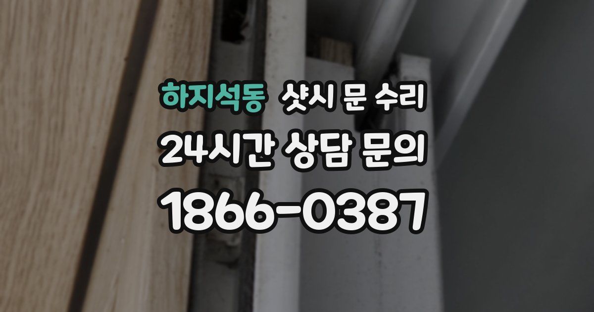 하지석동 샷시 문 수리