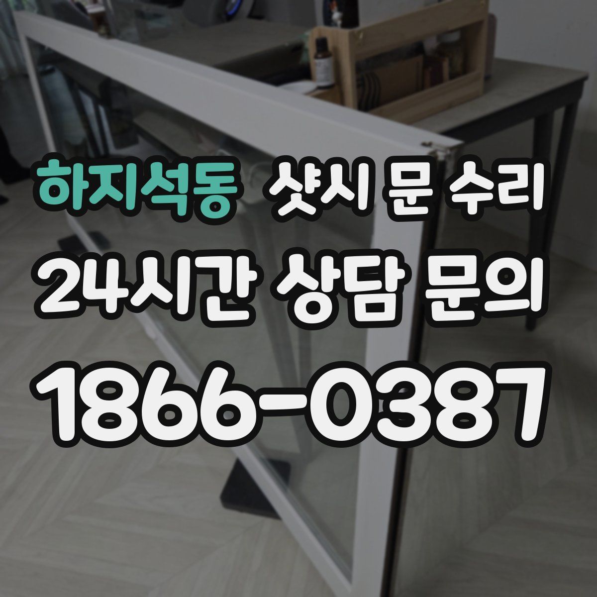 하지석동 샷시 문 수리