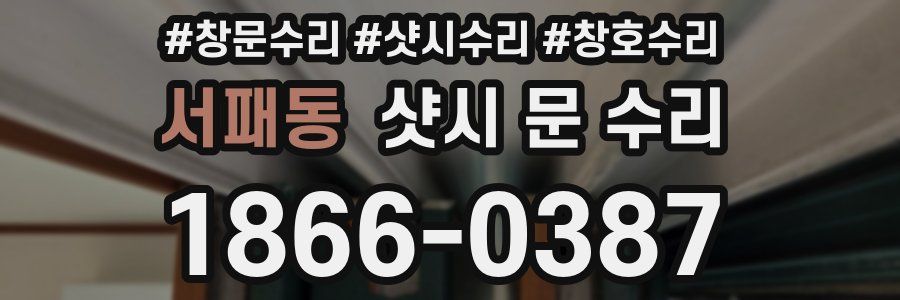 서패동 샷시 문 수리