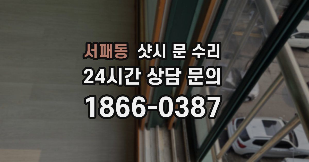 서패동 샷시 문 수리