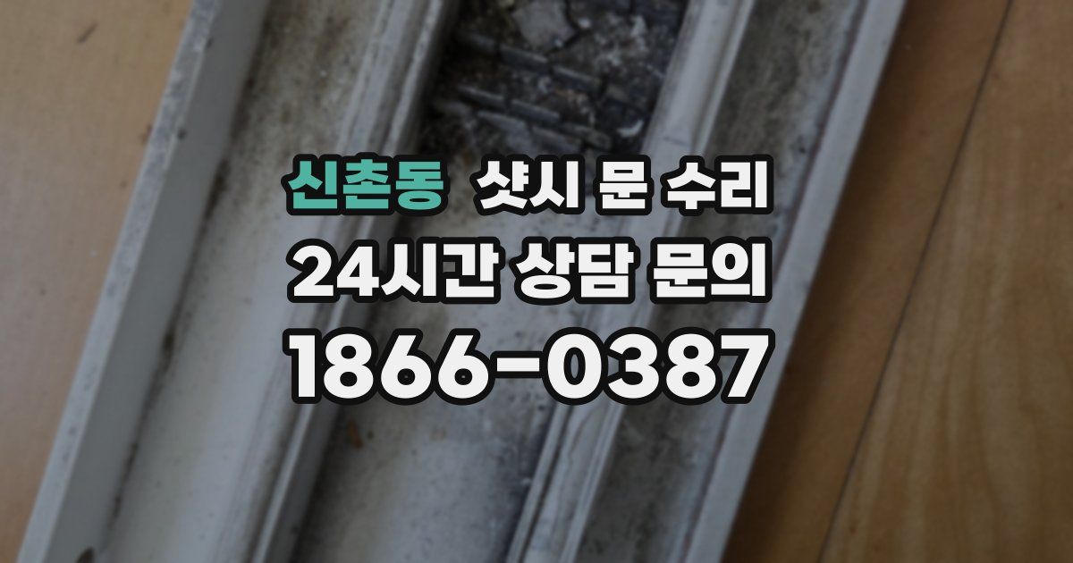 신촌동 샷시 문 수리