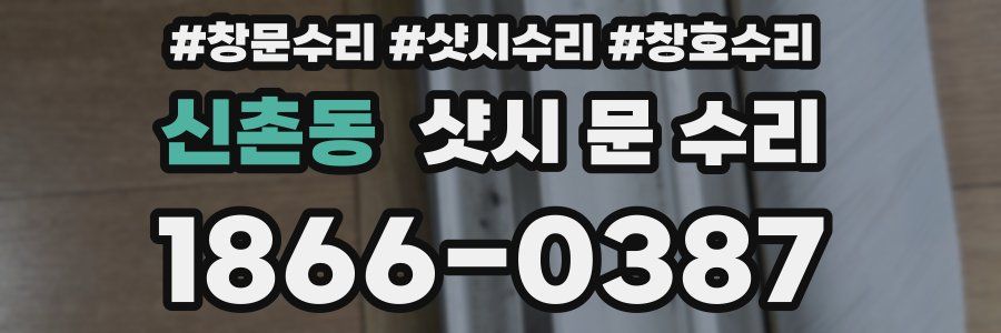 신촌동 샷시 문 수리