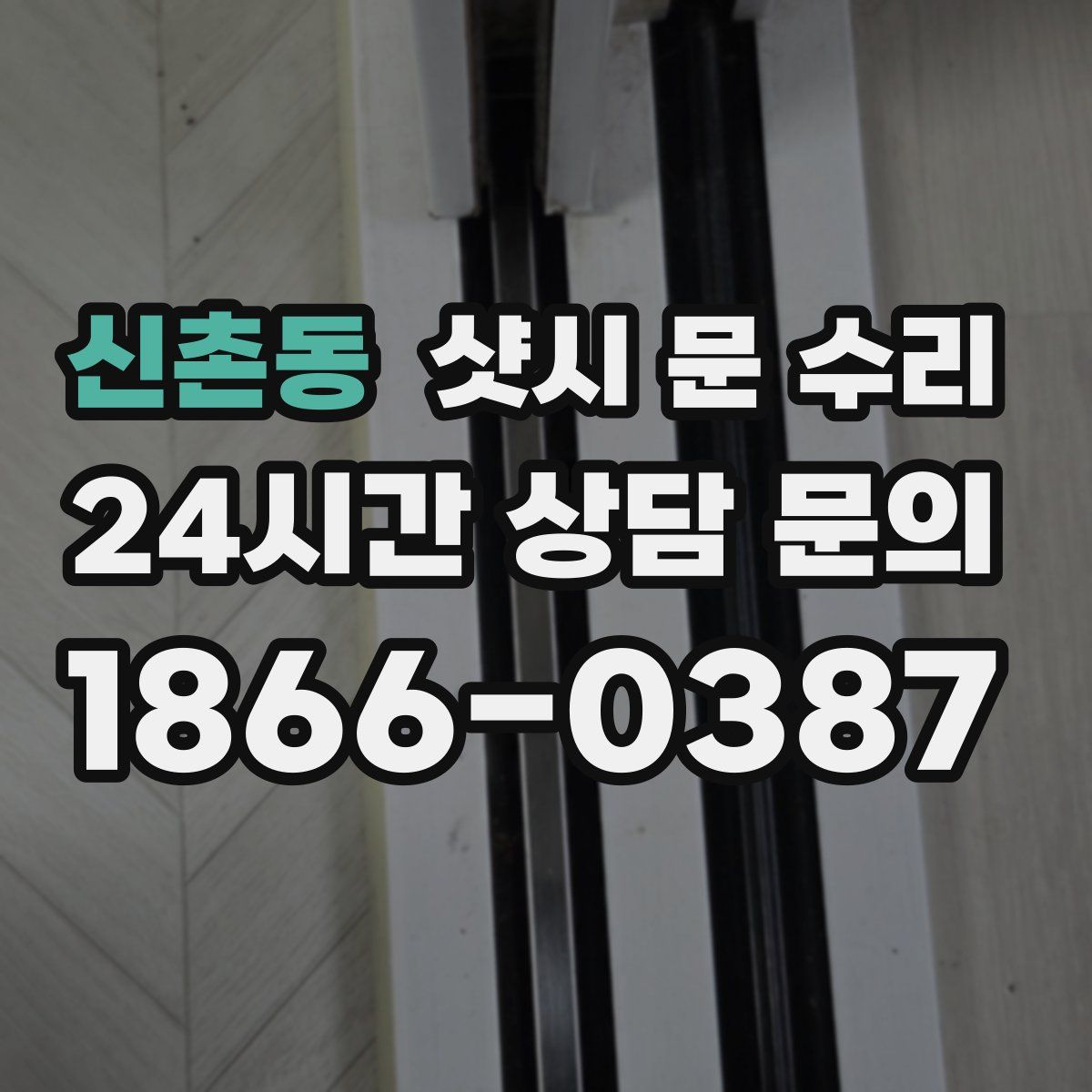 신촌동 샷시 문 수리