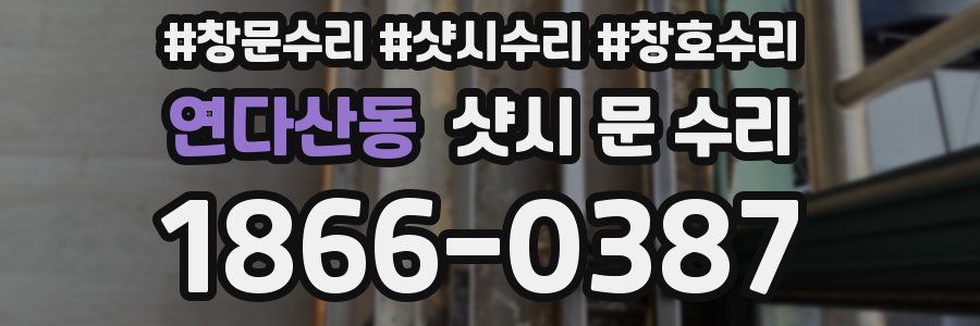 연다산동 샷시 문 수리