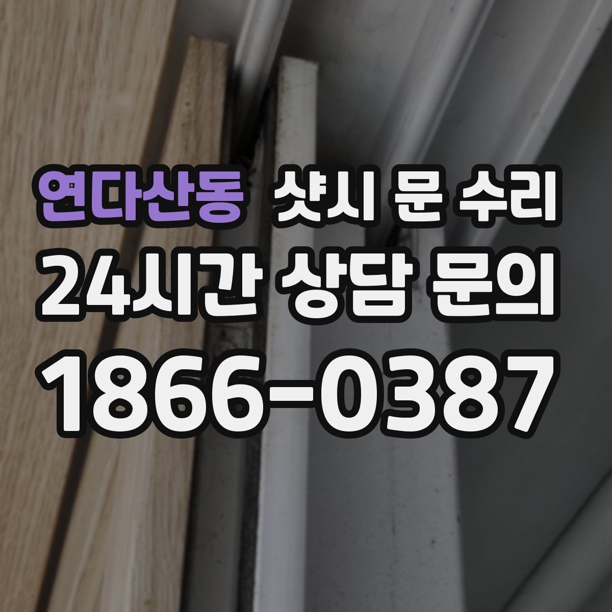 연다산동 샷시 문 수리