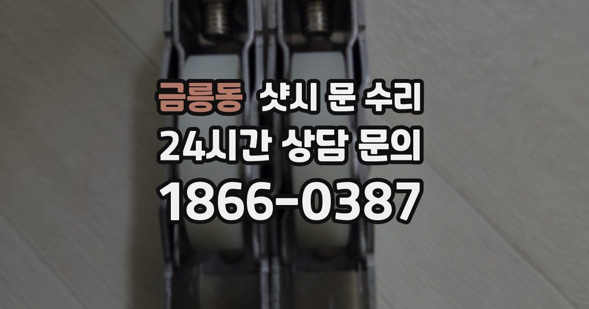 금릉동 샷시 문 수리