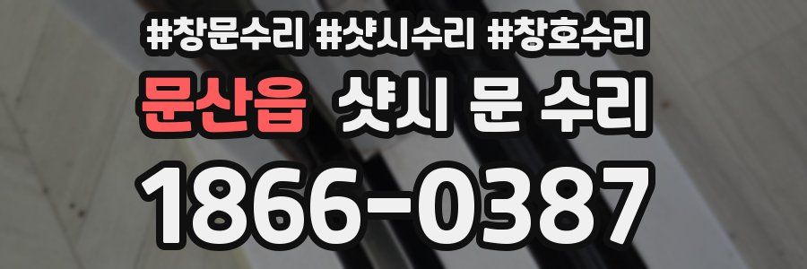 문산읍 샷시 문 수리