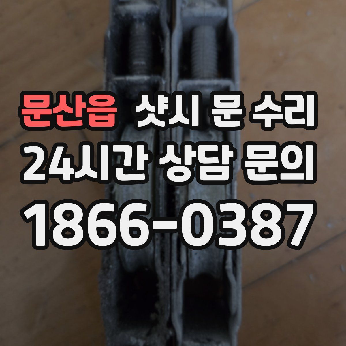 문산읍 샷시 문 수리