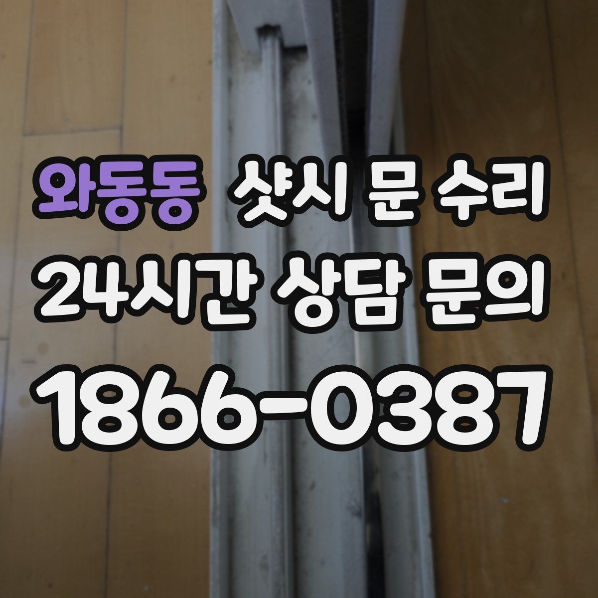 와동동 샷시 문 수리