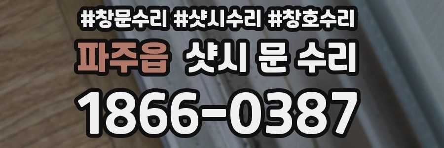 파주읍 샷시 문 수리